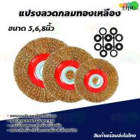 ราคา แปรงลวดกลมทองเหลือง 5/6/8นิ้ว แ ลวดขัดสนิม ขัดล้อ ลูกขัดแปรง (10782202487)