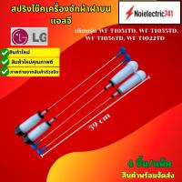 ราคา โช๊คเครื่องซักผ้าฝาบนแอลจีLG เทียบรุ่น WF-T1051TD, WF-T1055TD, WF-T1056TD, WF-T1022TD สินค้าใหม่ (แพ็ค4ตัว) (57802005084)