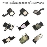 ราคา ลำโพงไอโฟน ลำโพงกระดิ่ง ลำโพงSpeaker iPhone i5,i5s,i5C,i6,i6s,i6 Plus,i6s Plus,i7,i7 Plus (2283960448)