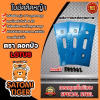 ราคา ใบมีดตัดหญ้า ตราดอกบัว เกรดเหล็กชุบพิเศษ แถมน็อต 6 ตัว ใบมีดเกี่ยวข้าว ใบเกี่ยวข้าว ใบมีดสามเหลี่ยมเกี่ยวข้าวแบบติดจาน (43009514849)