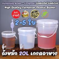 ราคา [2-5 ใบ 20L Fermenting Bucket] ถังหมักเบียร์ ถังหมักไวน์ ถังหมักเหล้า ถังพลาสติก Food Grade 20 ลิตร (29270751662)