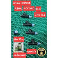 ราคา หัวฉีด R20A 2.0 Crv-G3 Accord G8 ฉีด 10 รู ตรงรุ่น ใช้กรองเลส แท้มือสอง Japan (8758275683)