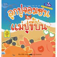 ราคา หนังสือ Q cute นิทานอีสปสอนอังกฤษ ลูกปูจอมซนกับแม่ปูขี้บ่น (The mother Crab and her Son) (3311484463)