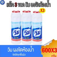 ราคา (แพ็ค 3 ขวด) วิม ผงขัด ผลิตภัณฑ์ผงขัดห้องน้ำ Vim Powder Bathroom Cleaner 600 กรัม (29054723004)