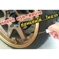 ราคา สีแต้มล้อแม็ก The Best (9337040134)