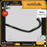 ราคา คอท่อไอเสีย HONDA SONIC NEW, SONIC 2004 / ฮอนด้า โซนิก นิว โซนิก 2004 สีดำ คอท่อเดิม (26714591832)
