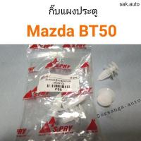 ราคา กิ๊บแผงประตู Mazda BT50 อะไหล่รถ BTS (20591462655)
