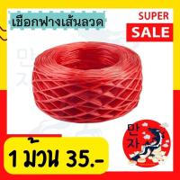 ราคา (แบ่งขาย) 1 และ 3 ม้วน เชือกฟาง เชือกฟางเส้นลวด สีแดง นน.ต่อม้วน 250 กรัม Plastic Straw Rope (15087198979)