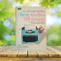 ราคา 100 คำถามสร้างนักเขียน : นิยาย คุณเขียนได้ด้วยตนเอง / ฟีลิปดา (23148478070)