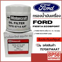 ราคา FORD กรองน้ำมันเครื่อง Ford Fiesta Ecosport รหัสสินค้า 7S7G6714AAT (42572137091)