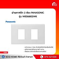 ราคา ฝาพลาสติก 2 ช่อง PANASONIC รุ่น WEG6802WK (7296027433)
