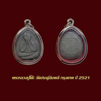 ราคา จี้พระ ปิดตาหลวงปู่โต๊ะ วัดประดู่ฉิมพลี จับโบ้ 1 ปี 21 พร้อมเลี่ยมกรอบสแตนเลส (43850980861)
