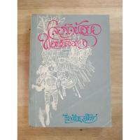 ราคา ลอร์ดน้อยฟอนเติ้ลรอย เนื่องน้อย ศรัทธา แปล (26270225293)
