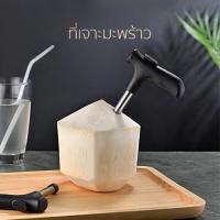 ราคา ที่เจาะมะพร้าว ที่เปิดมะพร้าว น้ำพร้าว สแตนเลส (6355979938)