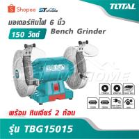 ราคา TOTAL มอเตอร์หินไฟ 6 นิ้ว 150 วัตต์ พร้อม หินเจียร์ 2 ก้อน รุ่น TBG15015 [ Bench Grinder ] (45103358121)