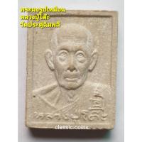 ราคา พระผง รูปเหมือนหลวงปู่โต๊ะ วัดประดู่ฉิมพลี เขตบางกอกใหญ่ จ.กรุงเทพฯ (20645198436)