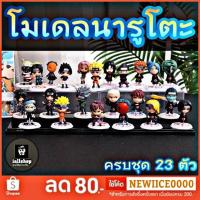 ราคา พร้อมส่งโมเดลนารูโตะ Naruto โมเดลการ์ตูนนารูโตะ ทั้งหมด 23 ตัว พร้อมฐานยืน iallshop (2039243501)