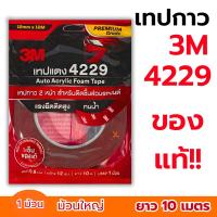 ราคา เทปแดง 3M แท้ เทป3M เทปแดง4229 ยาว10เมตร เทปกาว2หน้า กาวสองหน้า ม้วนใหญ่ เทปม้วนใหญ่ (26493912642)