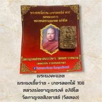 ราคา พระผงคะแนน พระผงเนื้อว่าน + เกษรดอกไม้ 108 หลวงพ่อชาญณรงค์ อภิชิโต วัดกาญจนสิงหาสน์ (วัดทอง) (40009153876)