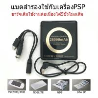 ราคา แบตเตอรี่สำรองของเครื่องPSP แบตPSP 26000mAh for PSP-NDS LITE-GBA SP แบตชาร์จได้ ใช้เล่นเกมPSPได้นาน5ชั่วโมง (18262344231)