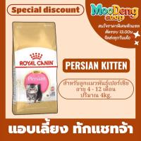ราคา Royal canin 4kg อาหารลูกแมวพันธุ์เปอร์เซีย (PERSIAN KITTEN) อาหารเม็ด สำหรับลูกแมวพันธุ์เปอร์เซีย อายุ 4 - 12 เดือน (40016093455)