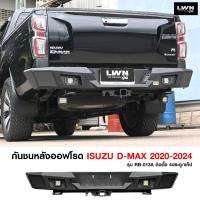ราคา กันชนท้าย Isuzu Dmax 2020-2024 รุ่น RB-013A รองรับระบบ Radar แบรนด์ LWN4x4 กันชนหลังออฟโรด OFF ROAD กันชนเหล็กหนา ลากได้ (27563384818)