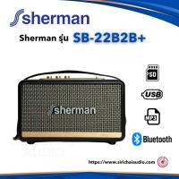 ราคา ลำโพงบลูทูธ Sherman รุ่น SB-22B2B+ Plus (8911537942)