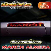 ราคา สติกเกอร์ Almera & March นิสสันอัลเมร่า มาร์ช ติดไฟเบรค (23816275360)