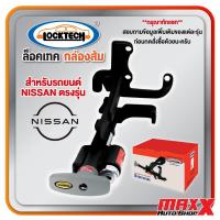 ราคา ล็อคเทค กล่องส้ม LOCKTECH อุปกรณ์ล็อคเบรคและคลัช สำหรับรถยนต์ NISSAN ตรงรุ่น เลือกตามรุ่นได้เลย (01012105060021) (26568354056)