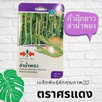 ราคา ถั่วฝักยาว ลำน้ำพองศรแดง เมล็ดสีขาว หวานกรอบ (4432488359)