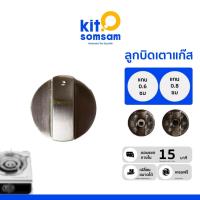 ราคา ลูกบิดเตาแก๊ส ใช้สำหรับ บิด เตา แก๊ส มีขนาด 0.8 เซน และ 0.6 เซน ใช้ได้กับทุกเตา ทั้ง เตาแก๊ส เตาอบ (19300808831)