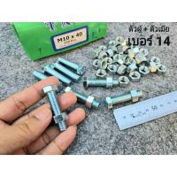 ราคา น็อตตัวผู้+ตัวเมียมิลขาวเบอร์ 14# ขนาด M10x40mm เกลียวตลอด 1.25mm P1.25mm AF14 น็อตไทยยี่ห้อTNK (46004603435)