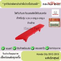 ราคา ไฟทับทิมสะท้อนแสง Honda city 2012-2013 แท้เบิกศูนย์ (44153258635)