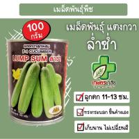 ราคา เมล็ดพันธุ์แตงกวา เมล็ดแตงกวา ล่ำซำ ตราภูเขาทอง 100กรัม ขึ้นค้างเอง ทรงกระบอก (46702705780)