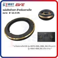ราคา [อะไหล่เตาแก๊ส EVE] แผ่นปิดหัวเตา รุ่น HB78-2BBL,3BBL /BG (ซ้าย,ขวา) , HB60-4BBL/BG (ซ้าย-ล่าง) (46500972429)