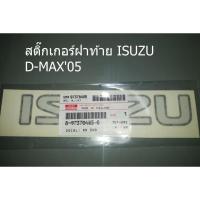 ราคา สติ๊กเกอร์ฝาท้าย ISUZU D-MAX'05 (6393026757)