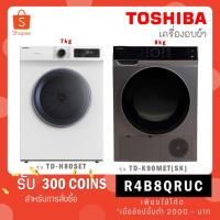 ราคา Toshiba เครื่องอบผ้า 7KG รุ่น TD-H80SET/ รุ่น TD-K90MET สีดำ ระบบ condenser dryer 8 KG (8915267677)
