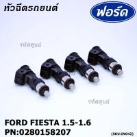 ราคา หัวฉีดใหม่แท้ Ford Fiesta เครื่อง 1.4, 1.5 ,1.6 ปี 10-19/Focus MK3 (1.6) ปี12-18 (สีดำ โอริงน้ำตาล) รหัส 0280158207 (13011170763)