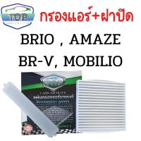 ราคา กรองแอร์+ฝาปิด HONDA BRIO , AMAZE , BR-V , MOBOLIO (10076040799)