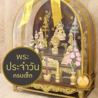 ราคา พระประจำวันเกิด ครบ Set 9 องค์ พร้อมตู้กระจก พร้อมโต๊ะหมู่บูชา แจกันดอกไม้จิ๋ว สูง 10.5" พระพุทธรูป เนื้อทองเหลือง (28638468847)