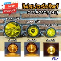 ราคา ไฟสปอร์ตไลท์ 4-5-6 นิ้ว OFF ROAD 24v (ราคาต่อ1ชิ้น) (22908743747)