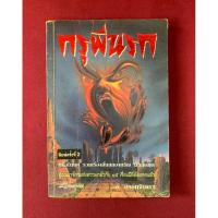 ราคา หนังสือ กรุผีนรก โดย อ. อรรถจินดา (26041043975)