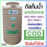 ราคา ถังเก็บน้ำ บนดิน Safe แกรนิตทราย 330 / 500 / 600 / 750 / 1000 ลิตร + ส่งทั่วไทย (29664721321)