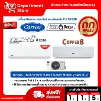 ราคา แอร์ CARRIER แบบติดผนัง FIX SPEED ประหยัดไฟเบอร์5 รุ่น TECH-S 42NSAA SERIES+COPPER8 42TSAB SERIES แถมท่อน้ำยาแอร์ 4 เมตร (20831461390)
