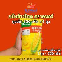 ราคา [1 ถุง] คนอร์ แป้งข้าวโพด ถุงใหญ่ 700 กรัม x 1 ถุง (42054128360)