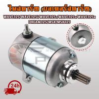 ราคา ไดร์สตาร์ทเ มอเตอร์สตาร์ท รุ่น เวฟ125 WAVE125/WAVE125i/WAVE125r/WAVE125s/WAVE125x/DREAM125/MSX/MSX125 ติดง่าย (41417774937)