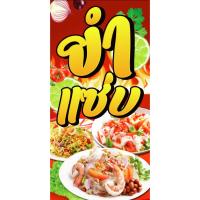 ราคา ป้ายไวนิล ยำแซ่บแนวตั้ง-แนวนอน ขนาด 50x100 ซม.ตาไก่ 4 มุม ป้ายโฆษณา ป้ายอิงค์เจ็ท พิมพ์ป้ายร้านค้า ป้ายสติกเกอร์ (22160751130)