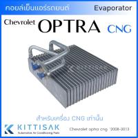 ราคา JT คอยล์เย็น แอร์รถยนต์ CHEVROLET OPTRA CNG 2008-2013คอยล์เย็นแอร์ คอยล์เย็นรถ ตู้แอร์ เชฟโรเลต ออฟต้า (21369898416)