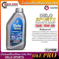 ราคา คาลเท็กซ์ น้ำมันเครื่องดีเซล Caltex Delo Sports Synthetic Blend 15W-40 กึ่งสังเคราะห์ ขนาด 1ลิตร (25058940085)