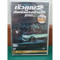 ราคา DVD The Fast and The Furious 2 พากษ์ไทย แผ่นแท้มือ 1 ในซีล (6984021556)